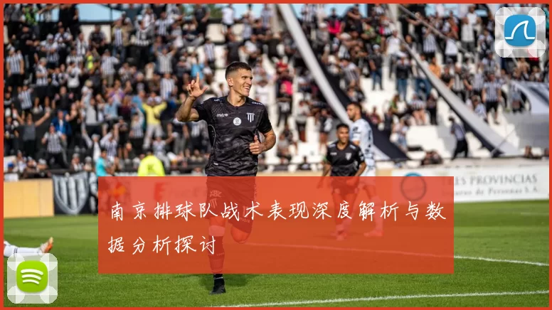 南京排球队战术表现深度解析与数据分析探讨