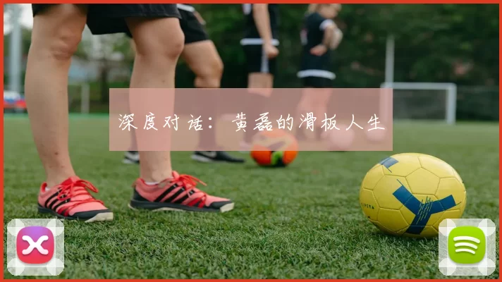 深度对话：黄磊的滑板人生