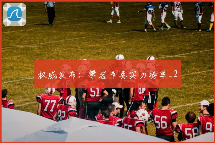 权威发布：攀岩节奏实力榜单_2