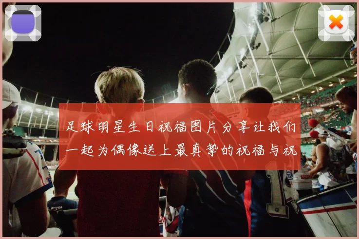 足球明星生日祝福图片分享让我们一起为偶像送上最真挚的祝福与祝愿