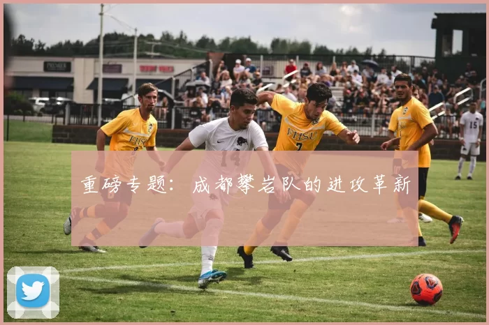 重磅专题：成都攀岩队的进攻革新