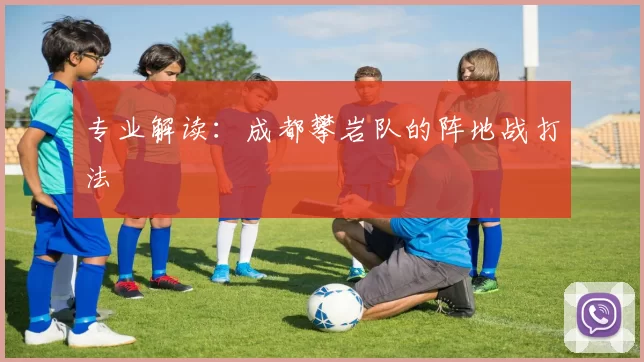 专业解读：成都攀岩队的阵地战打法