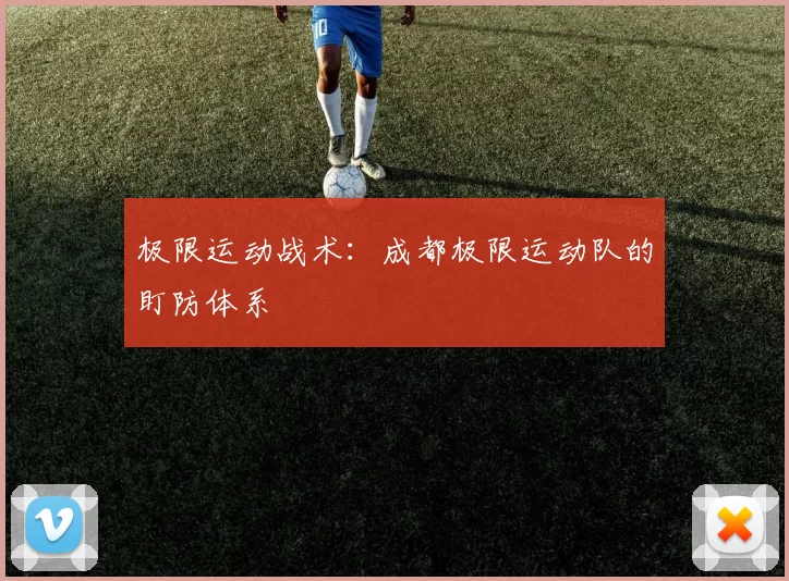 极限运动战术：成都极限运动队的盯防体系